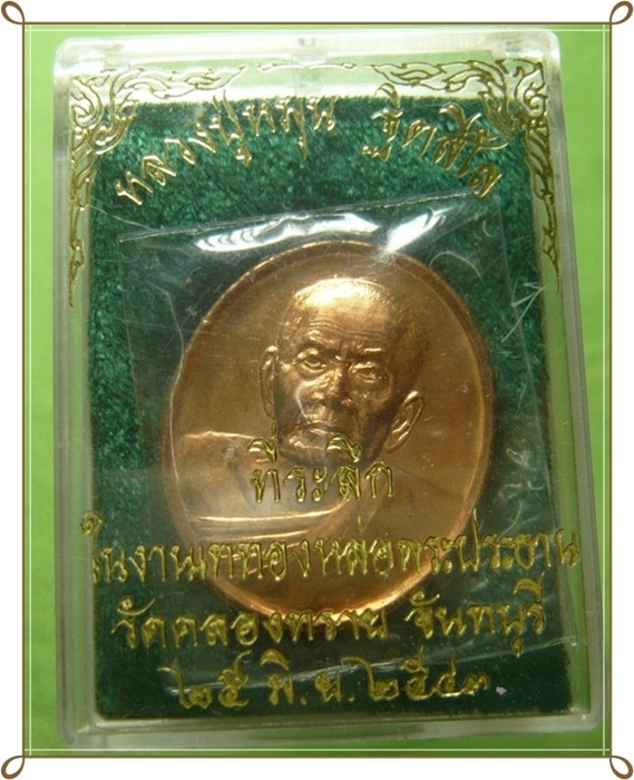 เหรียญหลวงปู่หมุน ฐีตสีโล วัดบ้านจาน จ.ศรีสะเกษ ออกวัดคลองทราย อมตสงฆ์ทรงอภิญญา 5 แผ่นดิน