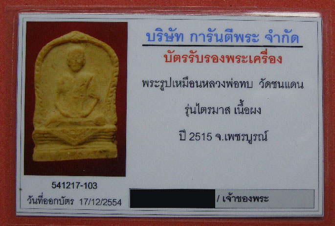 พระรูปเหมือนหลวงพ่อทบ วัดช้างเผือก รุ่นไตรมาส ไม่ลงกรุ ปี 2515 สวย เดิมๆ ครับ