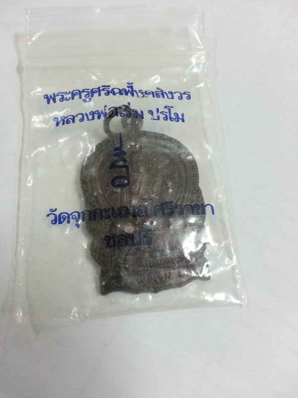 เหรียญนั่งพานหลวงพ่อเริ่ม วัดจุกกะเฌอ จ.ชลบุรี