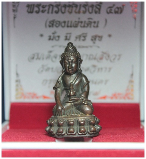 กริ่งชินรังสี 47 มั่ง มี ศรี สุข สมเด็จพระญาณสังวร สมเด็จพระสังฆราช วัดบวรนิเวศ
