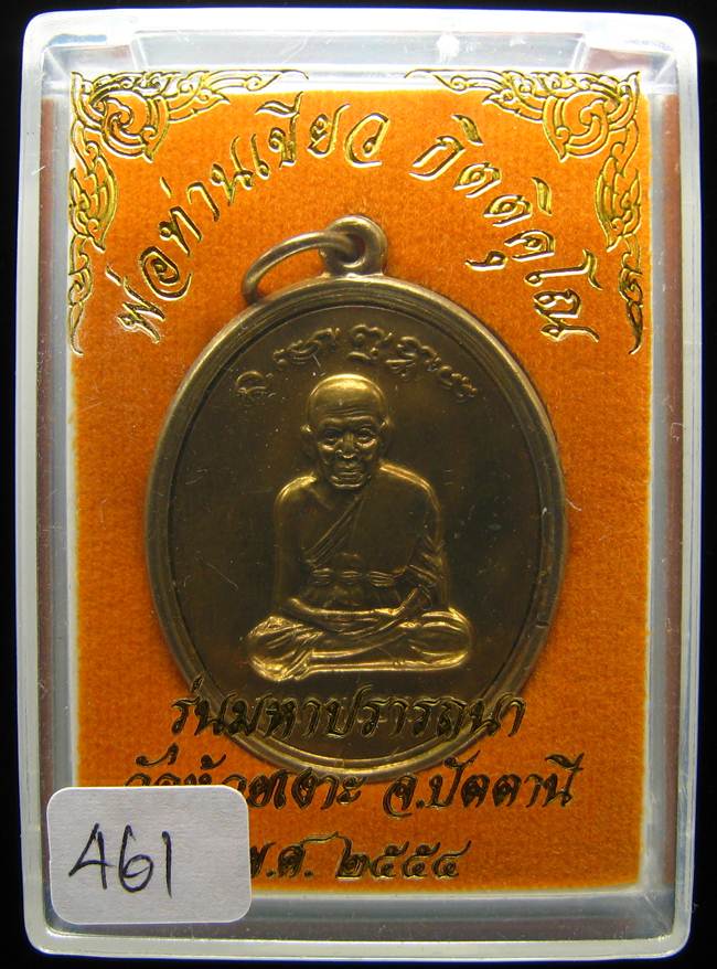 เหรียญไข่ หลวงปู่ทวด พ่อท่านเขียว เนื้ออัลปาก้า หน้าฝาบาตรหน้าหลัง เลข 461