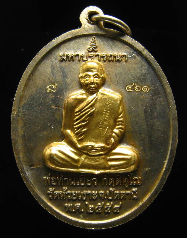 เหรียญไข่ หลวงปู่ทวด พ่อท่านเขียว เนื้ออัลปาก้า หน้าฝาบาตรหน้าหลัง เลข 461
