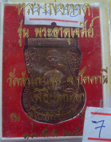 เหรียญขี่คอหลวงพ่อทวดหนอน