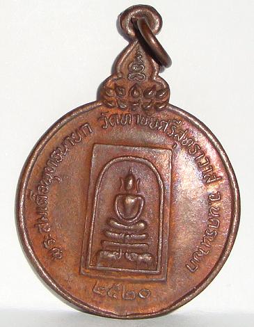 พระสมเด็จพุทธนายก วัดท่าชัยศรีสุธาวาส จ.นครนายก ปี 2520