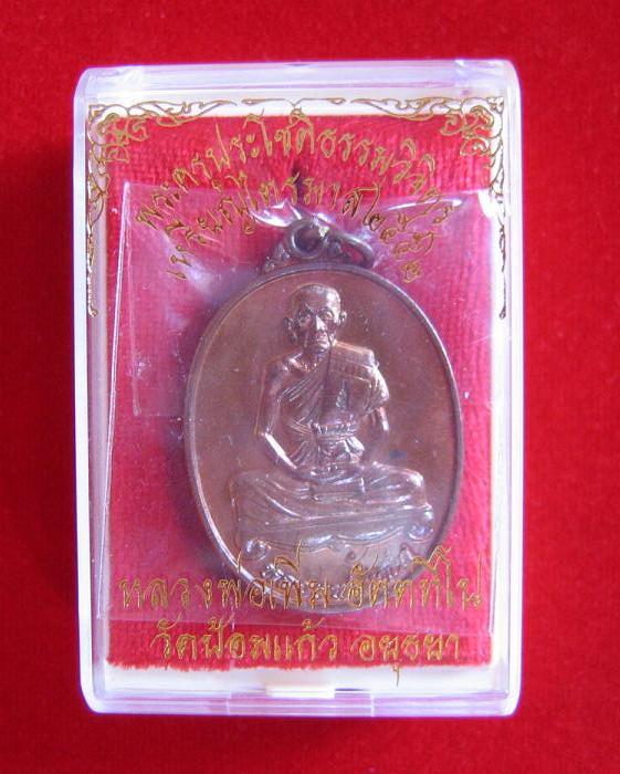 เหรียญไตรมาส 52 เนื้อทองแดง หลวงพ่อเพิ่ม วัดป้อมแก้ว ปี2552 ตอกโค๊ตด้านหน้า