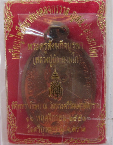 หลวงปู่บัว ไพรีพินาศเนื้อทองแดง