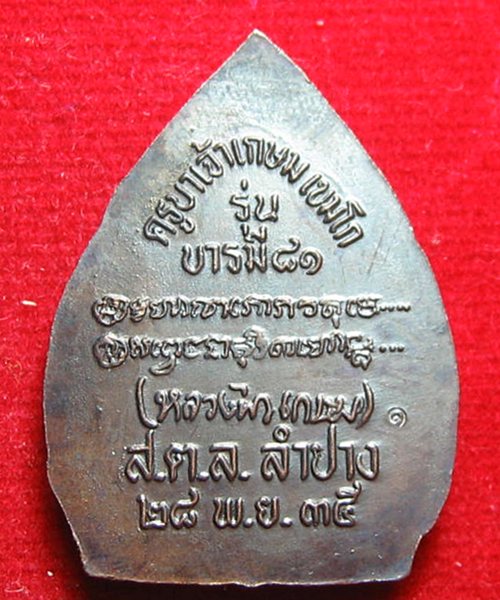 เคาะเดียวแดง เหรียญหลวงพ่อเกษม เขมโก จ.ลำปาง รุ่น บารมี 81 องต์ที่๒ ราคาเบาเๆ 