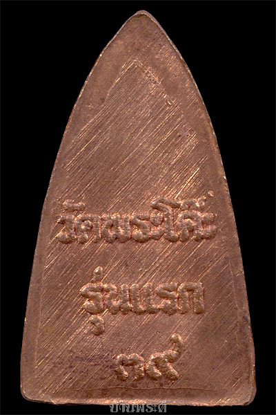 เหรียญกลีบบัวจิ๋ว หลวงพ่อทวด เนื้อทองแดงผิวไฟ รุ่นแรก ปี 2539 วัดพะโคะ จ.สงขลา