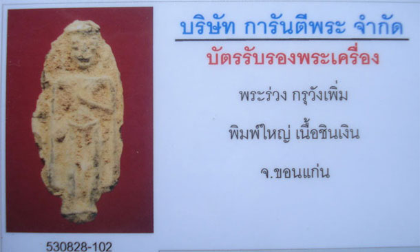 บัตรรับประกันพระแท้