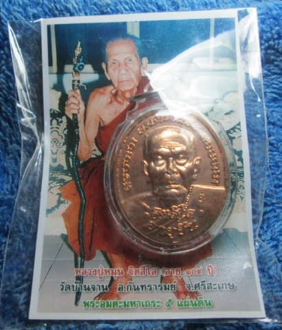 เหรียญหลวงปู่หมุนอายุ109 ปี รุ่นฉลองมหาเจดีย์ เนื้อทองแดง2 โค๊ด ปี 46....พร้อมเลี่ยม