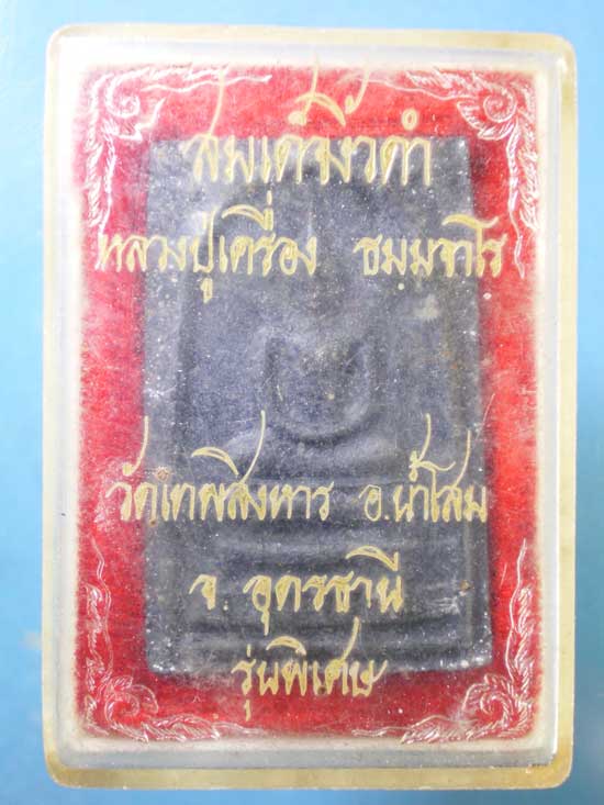 สมเด็จงิ้วดำ หลวงปู่เครื่อง วัดเทพสิงหาร อุดรธานี