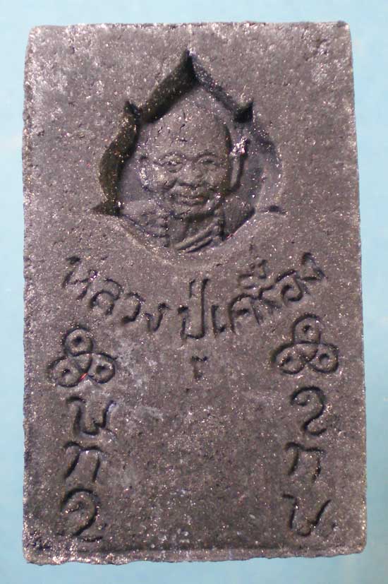 สมเด็จงิ้วดำ หลวงปู่เครื่อง วัดเทพสิงหาร อุดรธานี