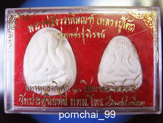 พระปิดตาหลวงปู่โต๊ะวัดประดู่ฉิมพลีเนื้อผงเกษรตะกรุดเงิน+ทองคำ รุ่นเพชรรุ่งโรจน์ปี35