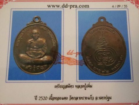 เหรียญสมัครหลวงปู่เพิ่ม 