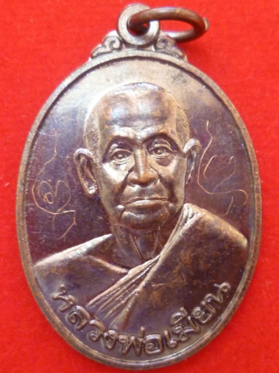 หรียญ หลวงพ่อเมียน กลฺยาโณ วัดจะเนียงวนาราม จ.บุรีรัมย์