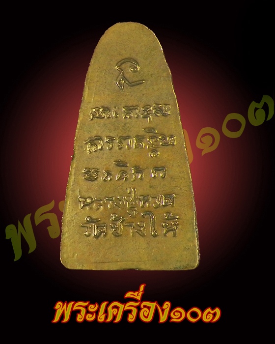 หลวงปู่ทวด ปี 08 ทะเลซุง บัว 6 กะไหล่ทอง กรรมการ (5) 