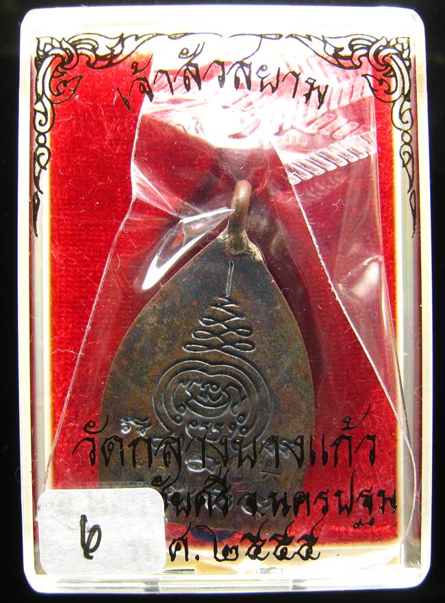 **เหรียญหล่อห่วงเชื่อม เจ้าสัวสยาม หลวงพ่อคง วัดกลางบางแก้ว เลขสวย 6 เนื้อสำริด เคาะเดียวแดง**