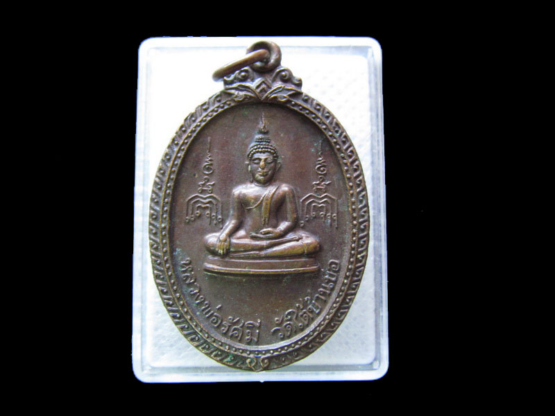 เหรียญหลวงพ่อรัศมี วัดใต้บ้านบ่อ จ.สมุทรสาคร ปี21. ..เริ่ม20บาท/.G.175