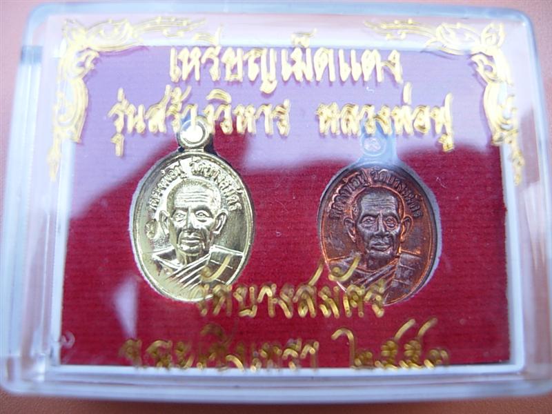 เม็ดแตง หลวงพ่อฟู  วัดบางสมัคร  ฉะเชิงเทรา 