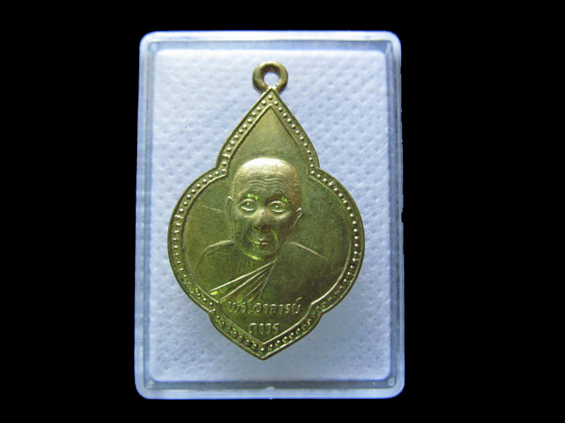 เหรียญหลวงพ่อถาวร วัดเวฬุวัน ปี ๒๕๓๘ เนื้อทองเหลืองตอกโค้ด.เริ่ม20บาท/.G.178