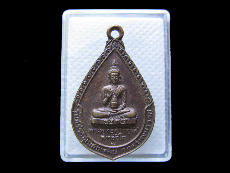 เหรียญพระพุทธศรีจตุรัส สิทธัตโถ วัดศรีพงษาราม หลังหลวงปู่บุดดา ถาวโร ปี2536..เริ่ม20บาท/.G.179