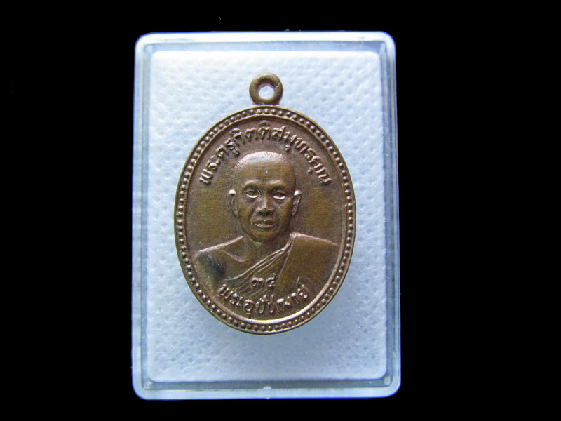 เหรียญพระครูกิตติสมุทรคุณ วัดดอนมะโนรา..เริ่ม20บาท/.G.177
