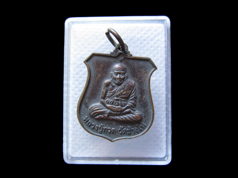 	เหรียญหลวงปู่ทวด ทอดกฐินวัดบ่อปาบ อ.สิงหนคร สงขลา.เริ่ม20บาท/.G.182