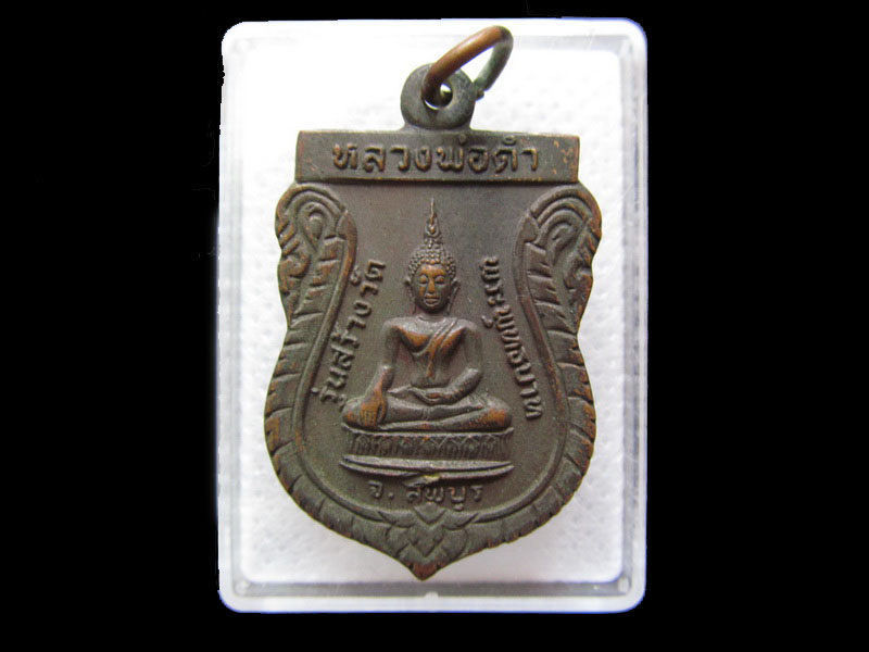เหรียญหลวงพ่อดำ วัดพระพุทธบาท ลพบุรี ปี 2522 .เริ่ม20บาท/.G.189