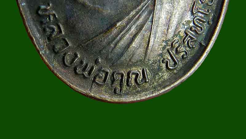 เหรียญรับเสด็จ หลวงพ่อคูณ ปี2536 เนื้อทองแดง อ แตก 