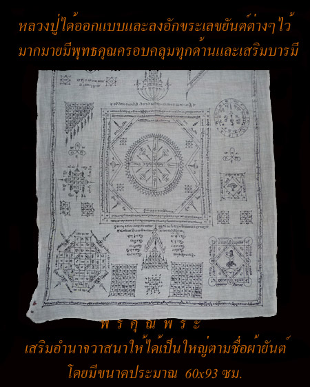 ผ้ายันต์แม่ทัพครอบใหญ่ หลวงปู่คร่ำ วัดวังหว้า จ.ระยอง