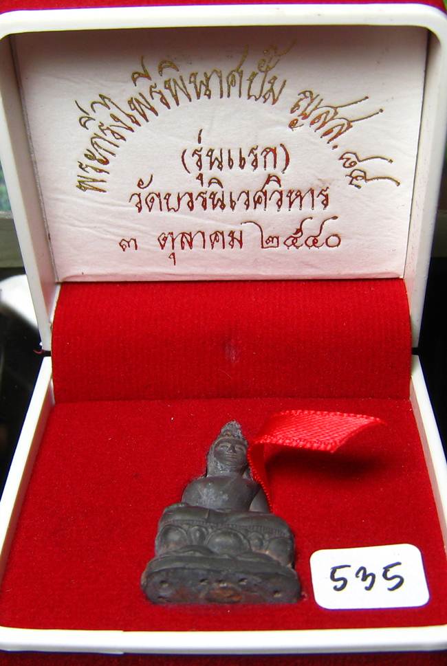 **พระกริ่งไพรีพินาศปั้ม รุ่นแรก เนื้อสังฆวานร วัดบวรฯ ปี 40 โค็ตกรรมการ หมายเลข 535 เคาะเดียวแดง**