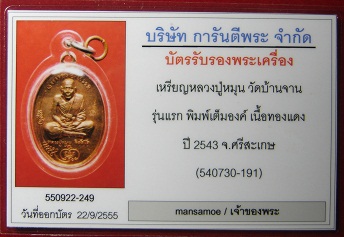 บัตรรับประกันพระแท้