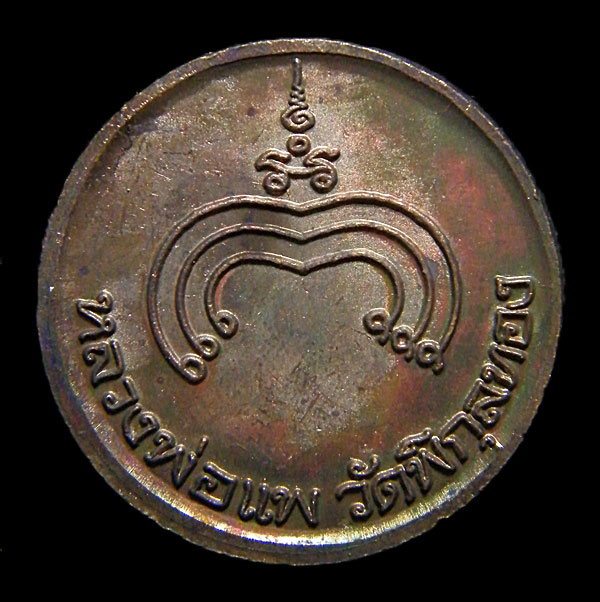(((วัดใจครับเปิด 30 บาท เหรียญหลวงพ่อแพ กล่องเดิม)))