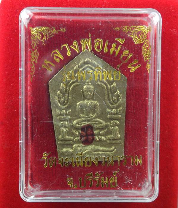 ขุนแผนรุ่นพรทิพย์หลวงพ่อเมียน