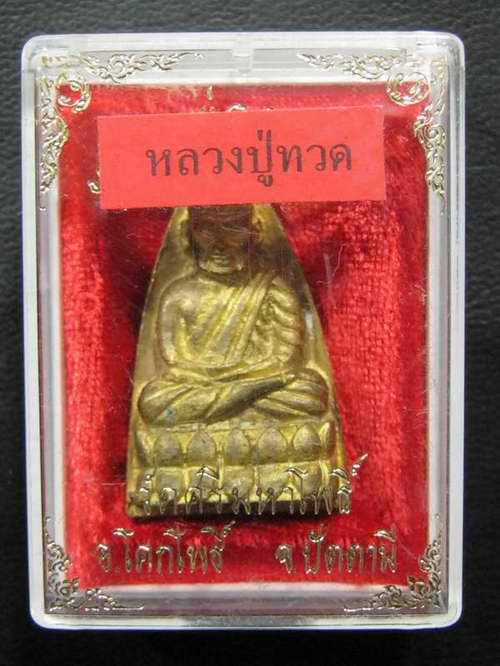 หลวงปู่ทวดรุ่นพิเศษ หลวงพ่อทวด เนื้อระฆังเก่า พระอาจารย์นองเสก ปี39 กล่องเดิม