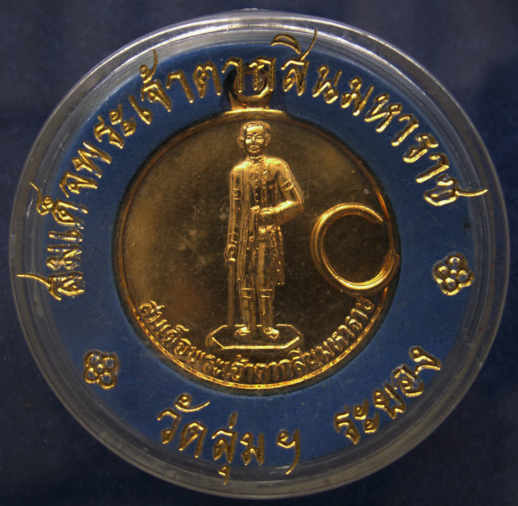 เหรียญพระเจ้าตากสิน วัดลุ่ม จ.ระยอง ฉลองในหลวงสิริราชสมบัติครบ 50 ปี พ.ศ.2539 กะไหล่ทอง พร้อมตลับเดิ