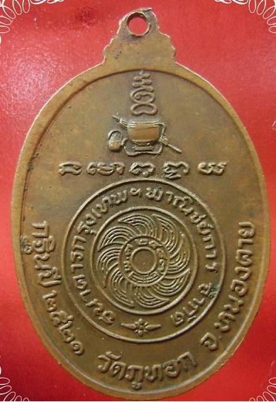 เหรียญพระอาจารย์จวน กุลเชฎโฐ วัดภูทอก ปี 2521