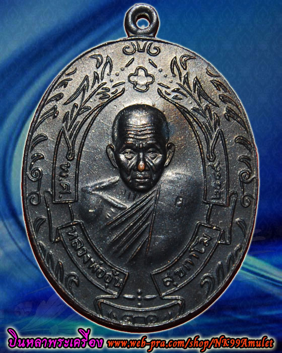 เหรียญรวงข้าวหลวงพ่ออุ้น ปี 2549 วัดตาลกง จ.เพชรบุรี