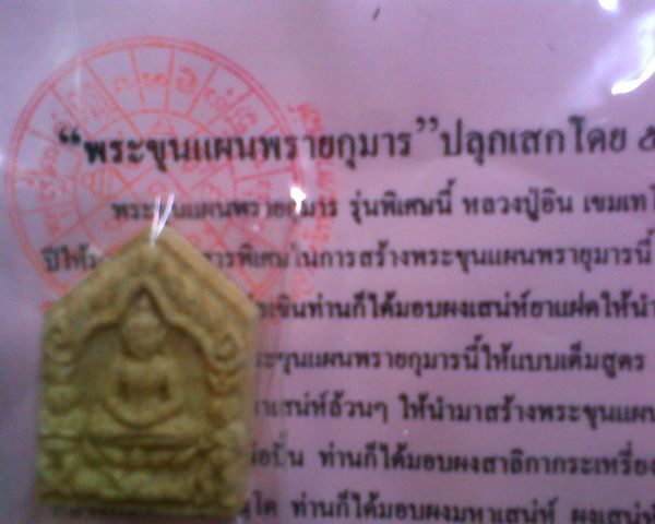ขุนแผนพรายกุมาร รุ่น 5 พระเกจิ ปลุกเสก รุ่น1และรุ่น2