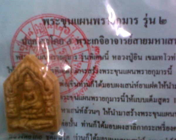 ขุนแผนพรายกุมาร รุ่น 5 พระเกจิ ปลุกเสก รุ่น1และรุ่น2