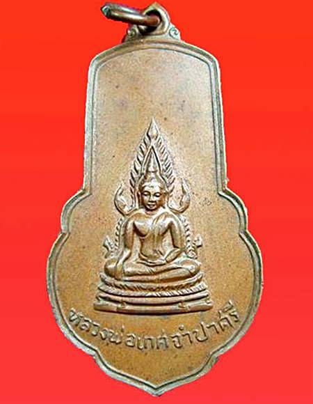 เหรียญหลวงพ่อเกศจำปาศรี ที่ระลึกเสด็จพระราชดำเนินทรงตัดลูกนิมิต วัดนิมมานรดี ปี ๒๕๑๔ (บางแค) กทม.