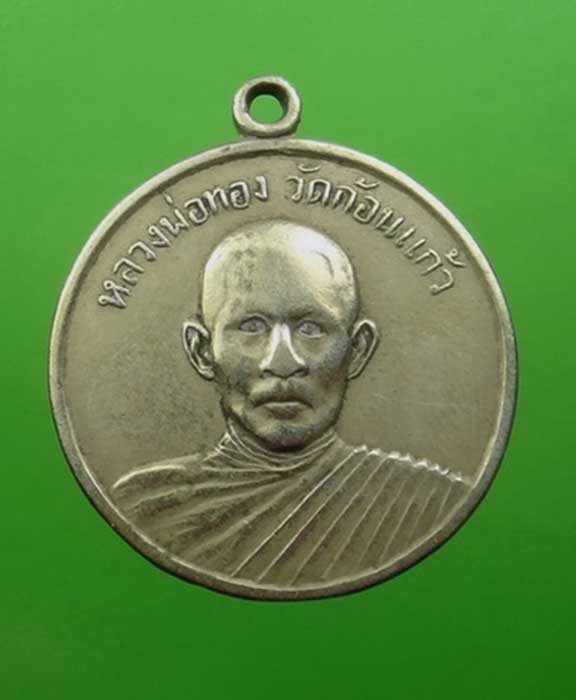 หลวงพ่อทอง วัดก้อนแก้ว เนื้ออัลปาก้า ปี 2510 (เหรียญบาทใหญ่)