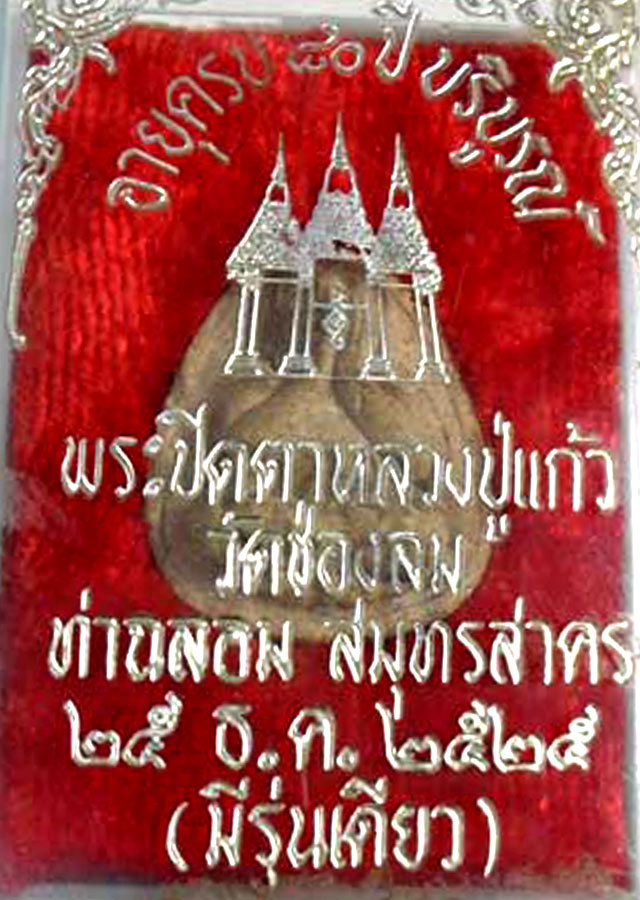 ปิดตา หลวงพ่อแก้ว วัดช่องลม รุ่น ปลดหนี้