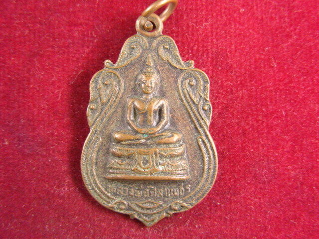 "จ่าสันต์" แดงเคาะเดียว/เหรียญหลวงพ่อศิลาเพชร  วัดศรีเพชรพัฒนา