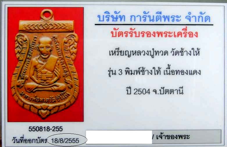 <<<อีกหนึ่งความหายากของเหรียญรุ่น 3 หลวงปู่ทวด บล็อกช้างไท้ หายากสุดๆ พร้อมบัตรรับรอง>>>
