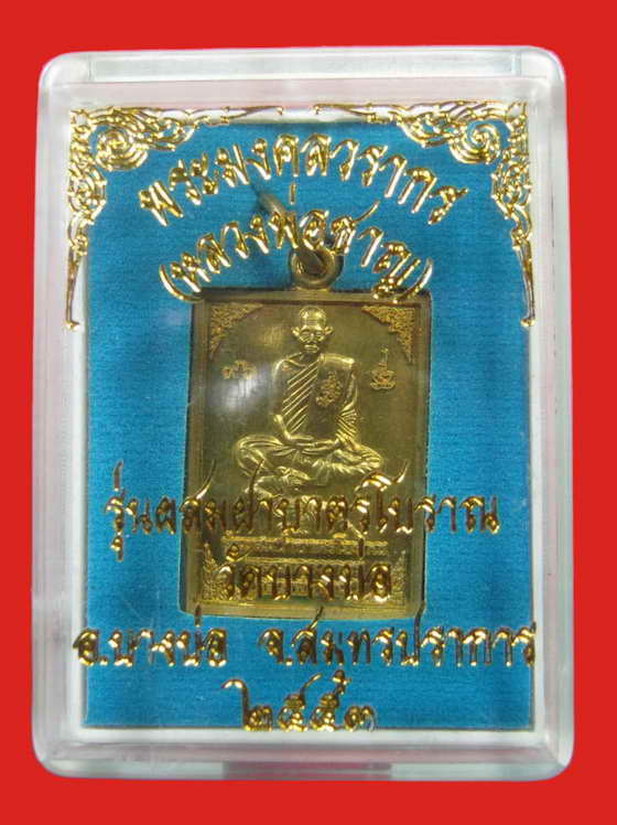 หลวงพ่อชาญ วัดบางบ่อ รุ่นผสมฝาบาตรโยราณ