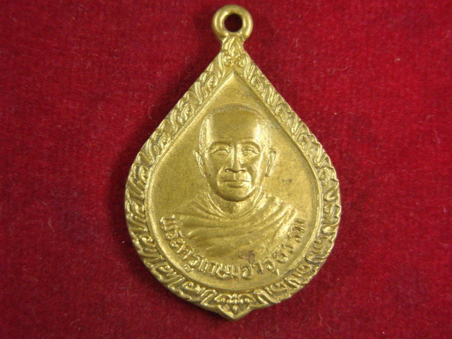 "จ่าสันต์" แดงเคาะเดียว/เหรียญพระครูเกษมจารุธรรม  รุ่นฉลองพัดยศ  วัดบ้านนา  นครราชสีมา