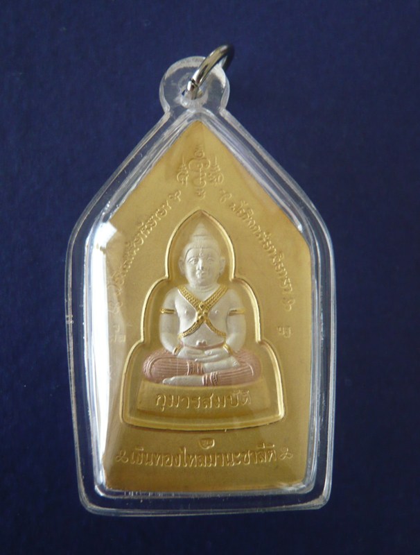 พระขุนแผน-กุมารทอง เนื้อสามกษัตริย์(ซุ้มเงินแจกกรรมการ) พ.ศ.๒๕๔๘ หลวงพ่อพูล วัดไผ่ล้อม นครปฐม