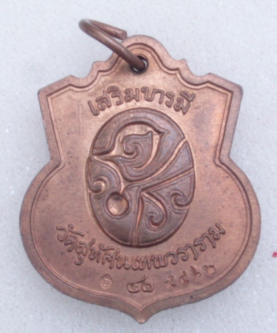เหรียญ ร.5 รุ่น เสริมบารี วัดสุทัศน์ฯ (โค๊ตหมายเลข) เคาะเดียวแดง