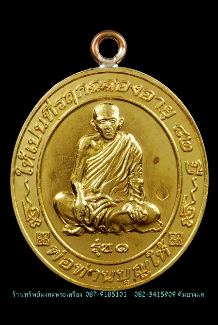เหรียญ ห่วงเชื่อม รุ่นแรก พ่อท่านบุญให้ ปี53 เคาะเดียว 400